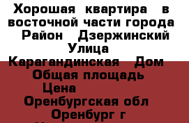 Хорошая  квартира , в восточной части города  › Район ­ Дзержинский › Улица ­ Карагандинская › Дом ­ 94 › Общая площадь ­ 44 › Цена ­ 1 850 000 - Оренбургская обл., Оренбург г. Недвижимость » Квартиры продажа   